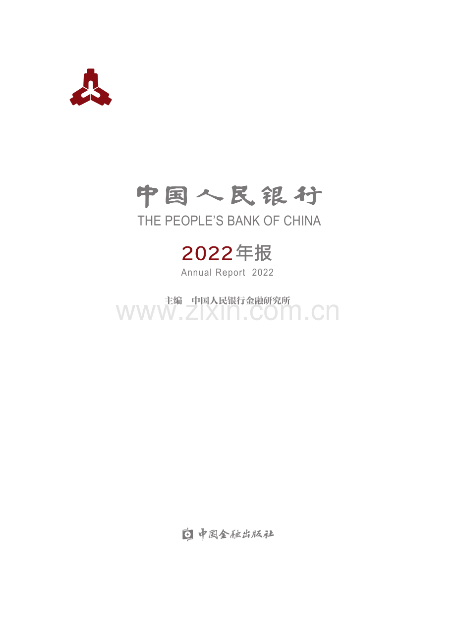 中国人民银行年报2022.pdf_第1页