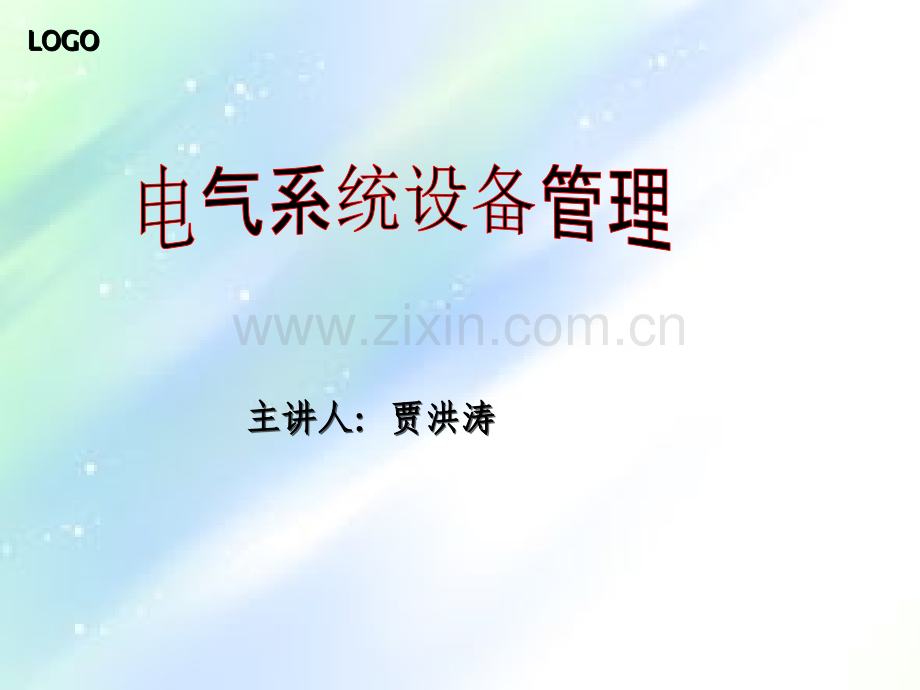 电气系统设备管理.ppt_第1页