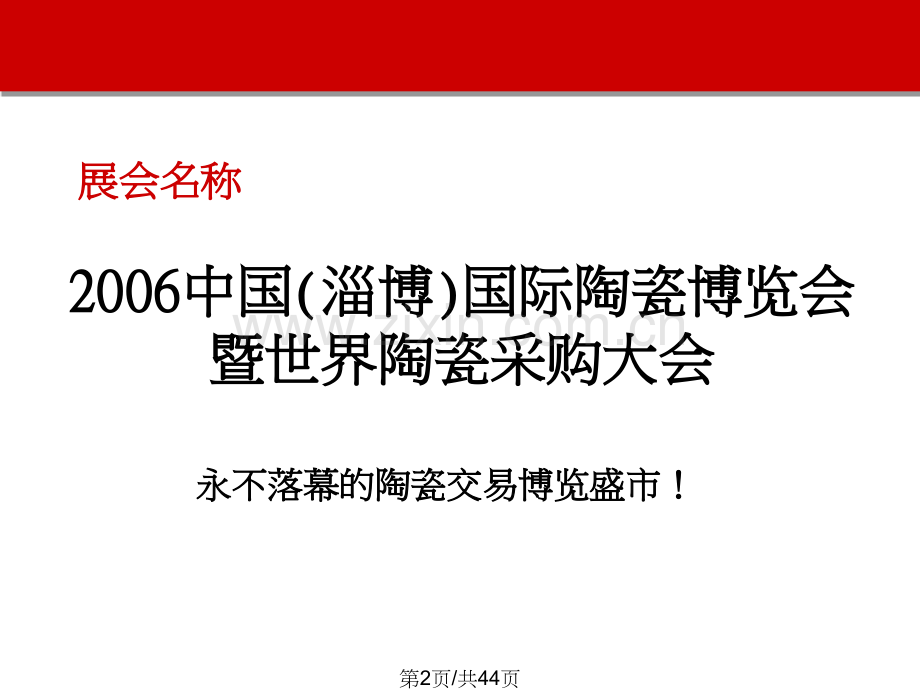 中国淄博国际陶瓷博览会.pptx_第2页