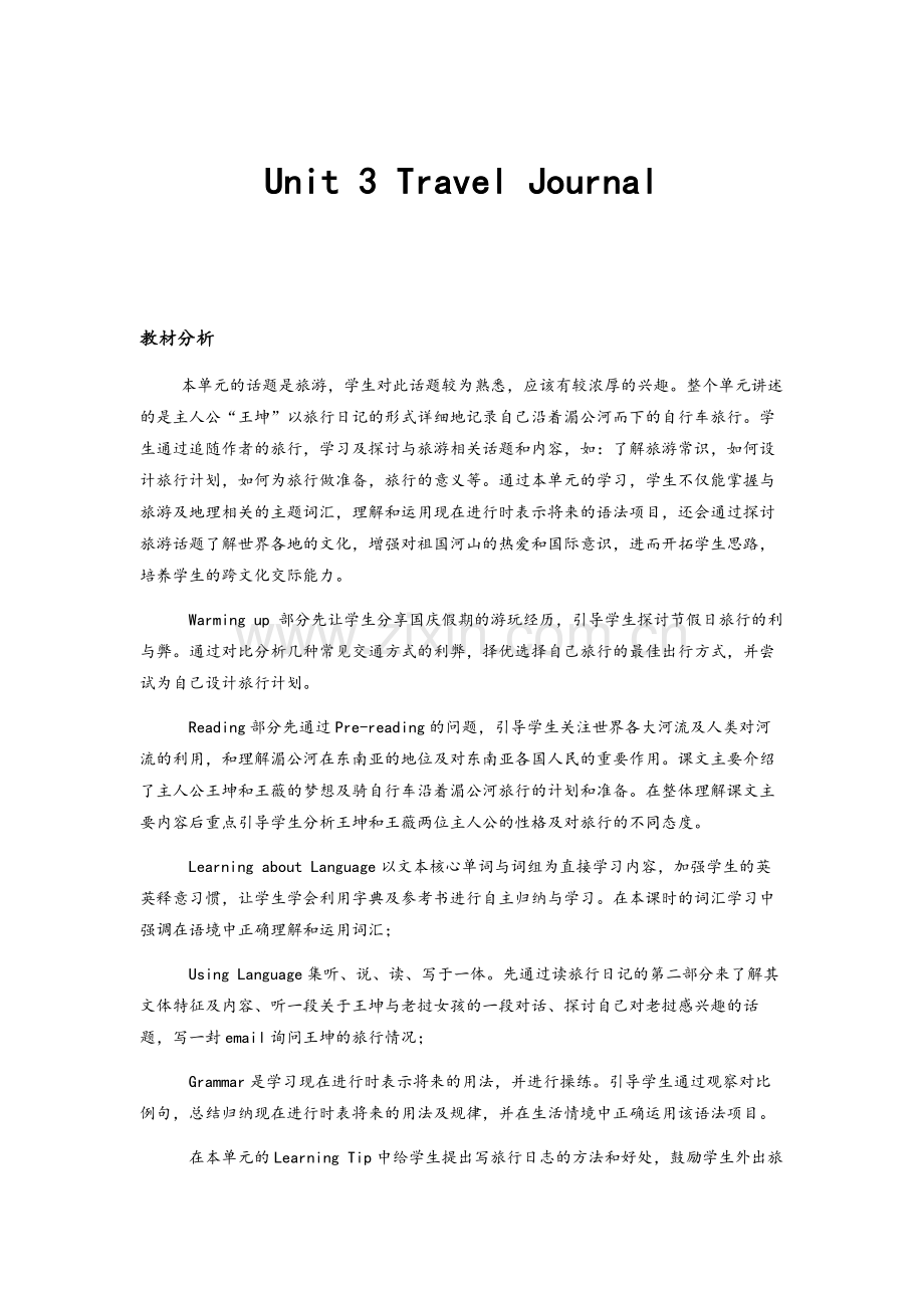 英语人教必修一Unit-3-Travel-Journal教学设计.doc_第1页