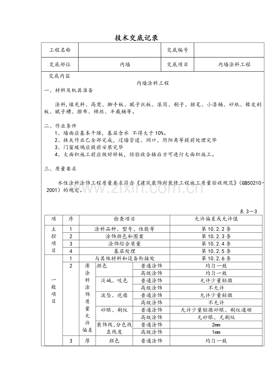 精装修工程技术交底(最全).doc_第1页