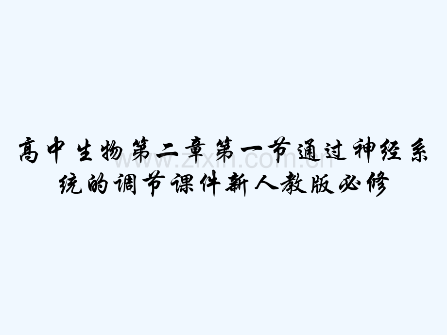 高中生物第二章第一节通过神经系统的调节课件新人教版必修-PPT.pptx_第1页