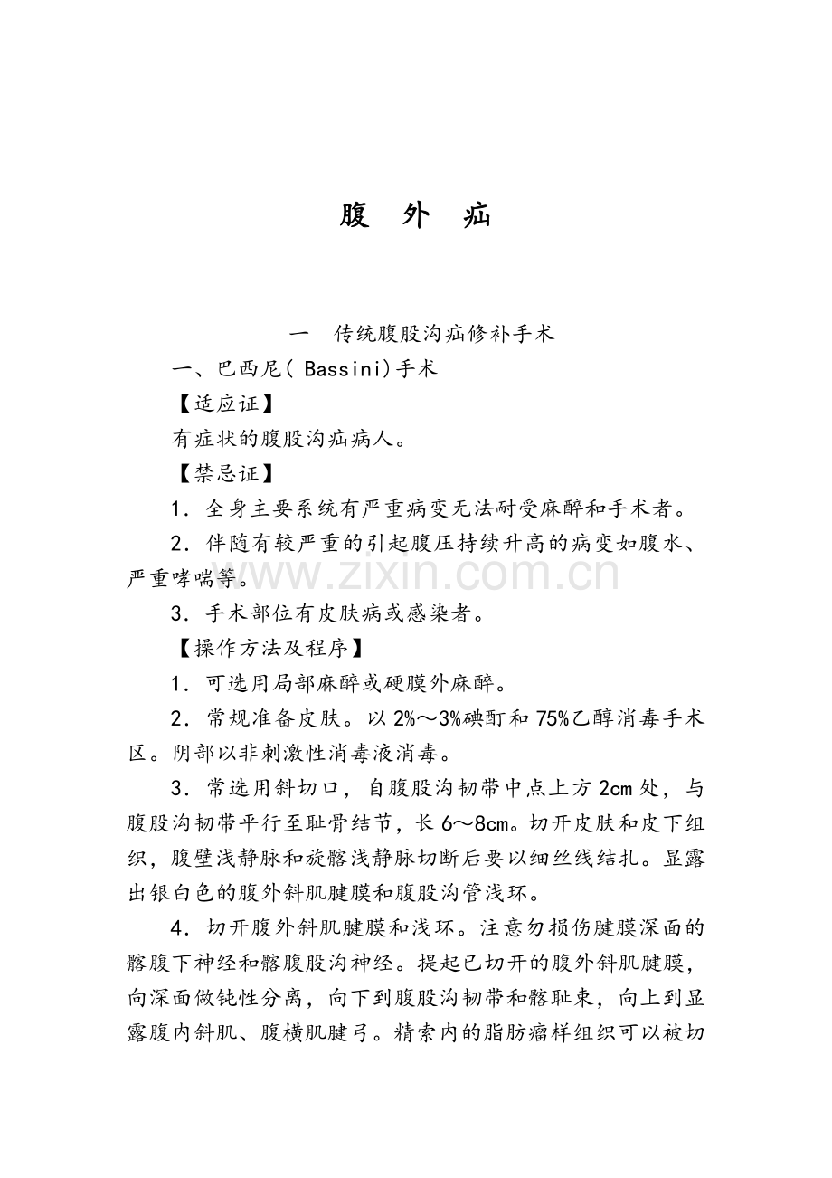 腹外疝手术操作规范.doc_第1页