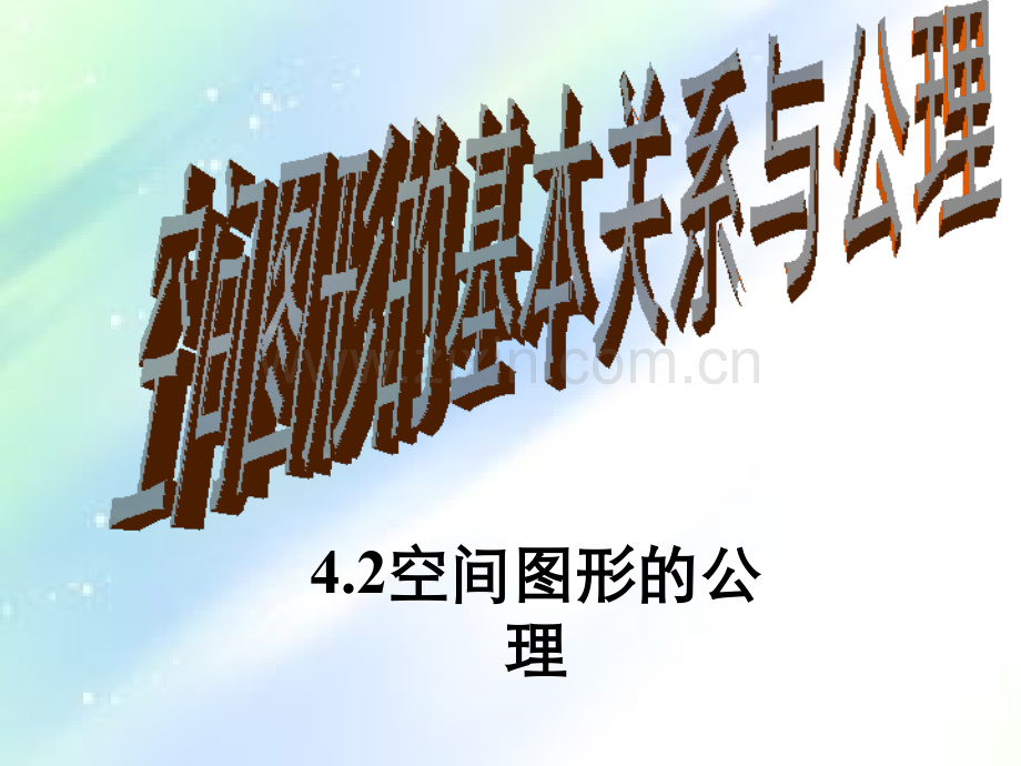 空间图形的基本关系与公理.ppt_第1页