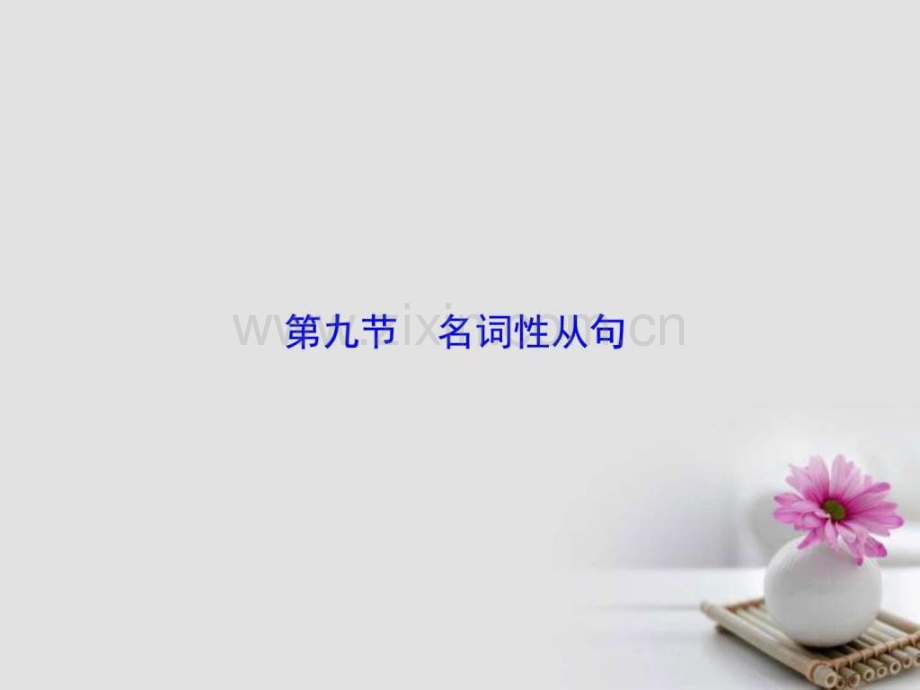 版高考英语大一轮复习第部分语法考点讲练第节名.pptx_第1页