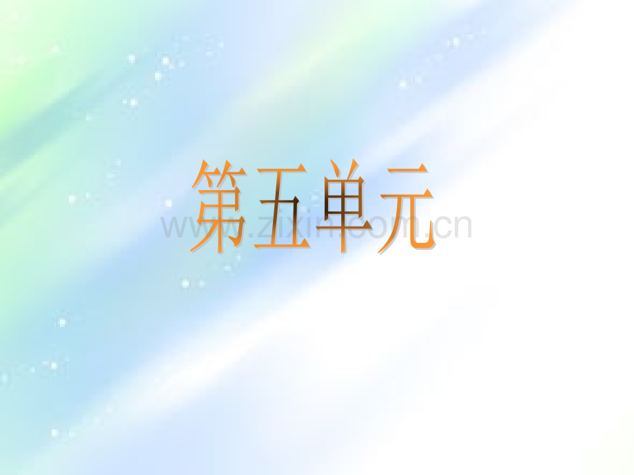 苏教版三年级语文上册期末复习第五单元.ppt_第1页