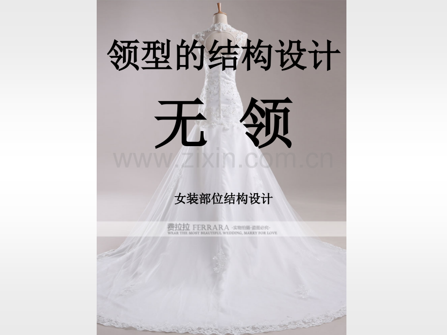 领型的结构设计-无领.ppt_第1页