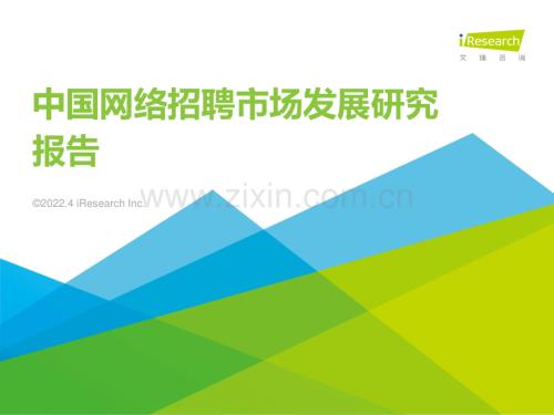 2022年中国网络招聘行业市场发展研究报告.pdf