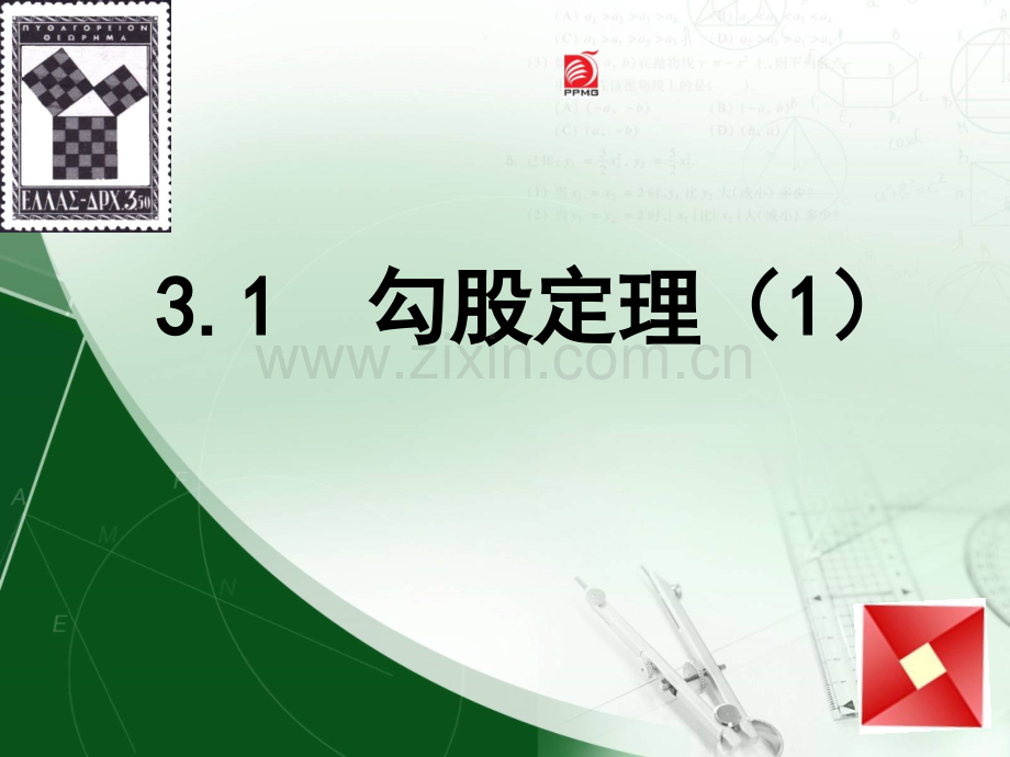 31勾股定理.pptx_第1页