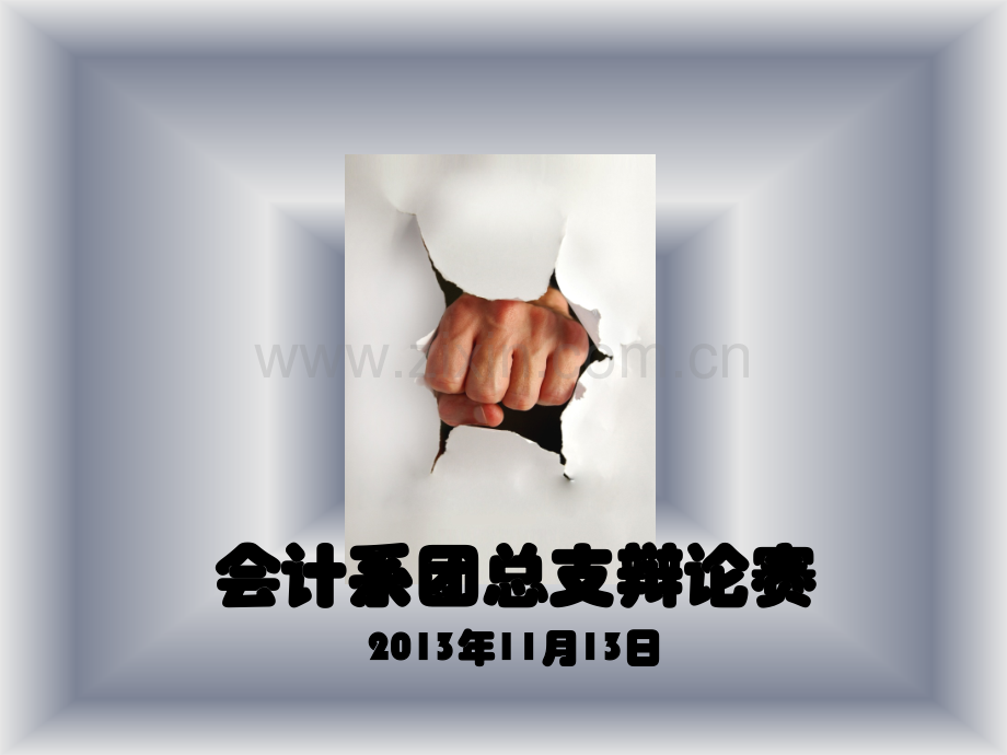 辩论赛含计时器.pptx_第1页