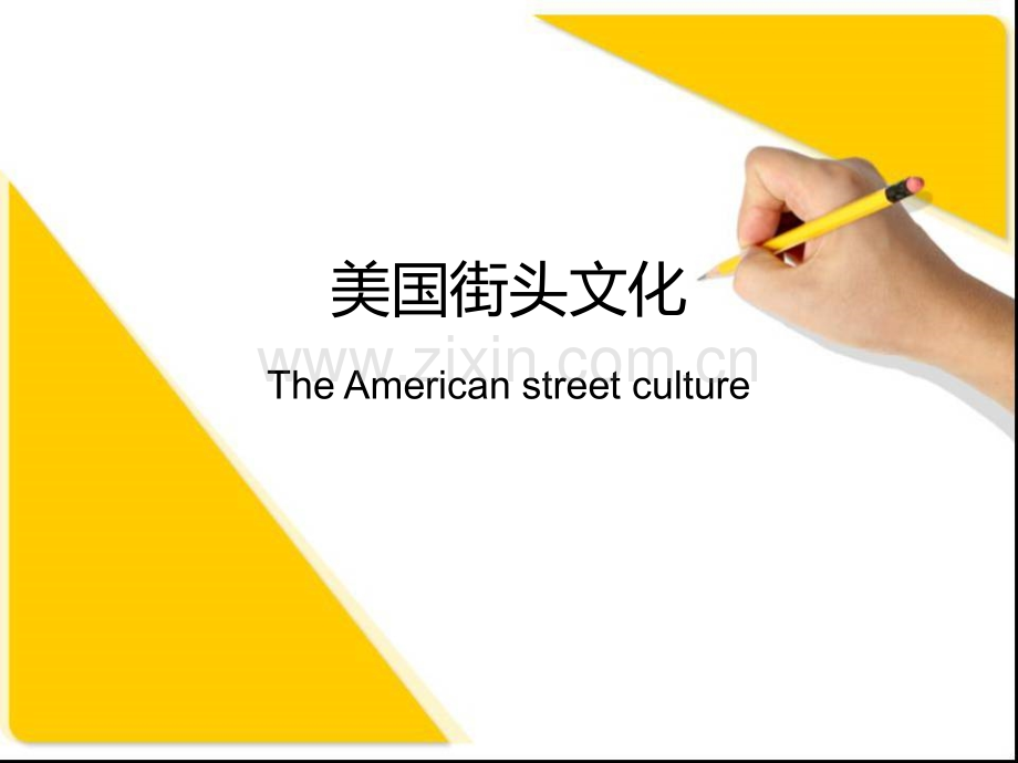 美国街头文化.ppt_第1页