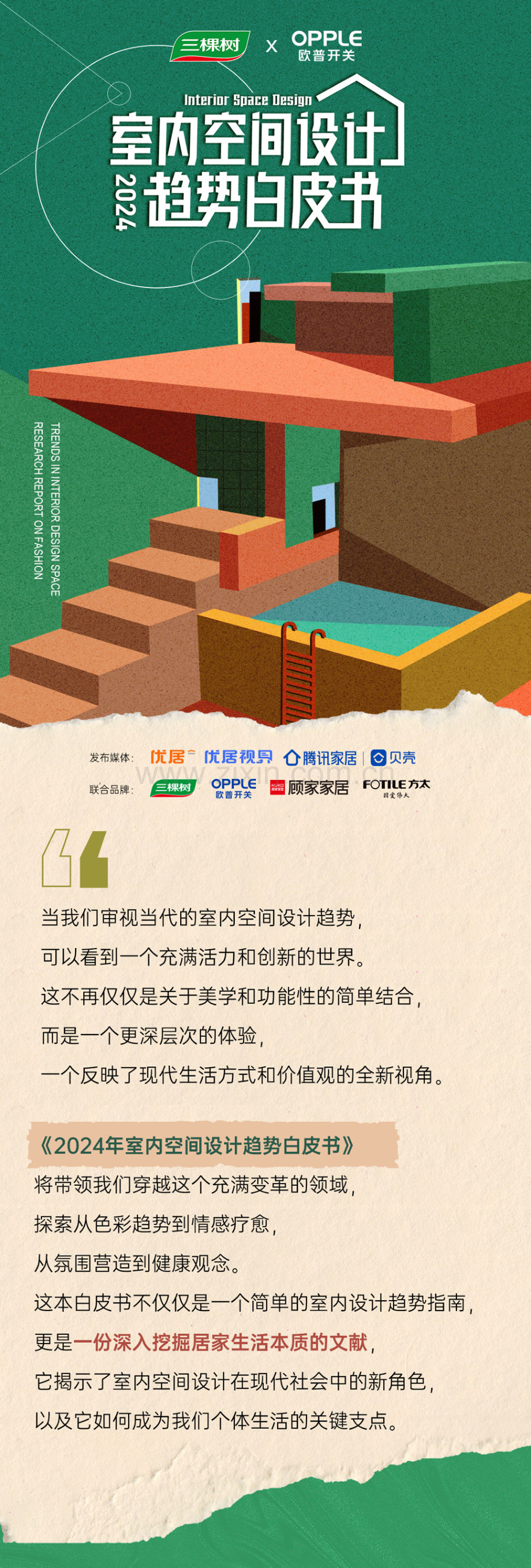 2024室内空间设计趋势白皮书.pdf_第1页