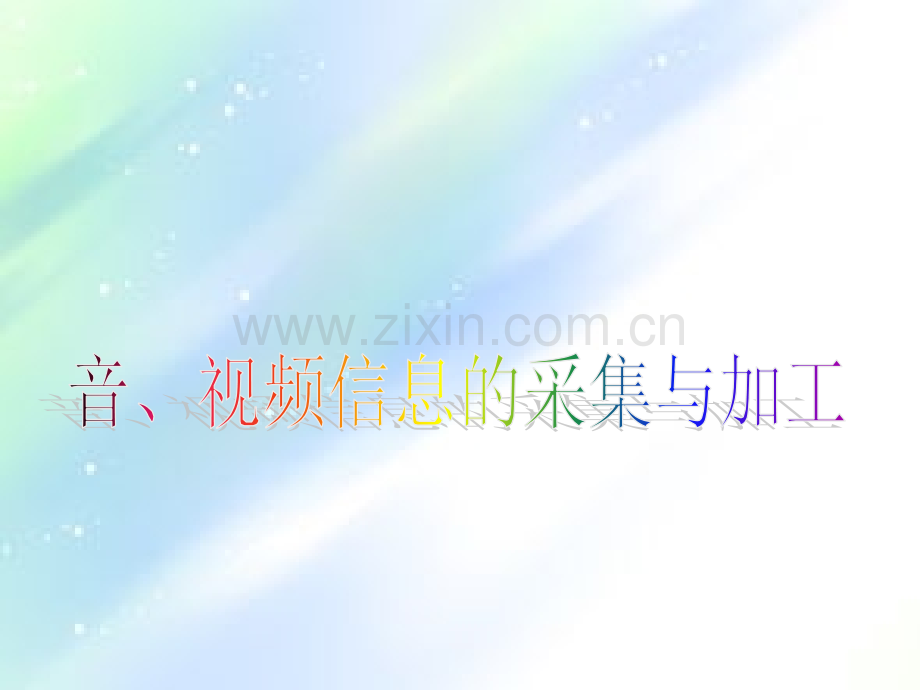 音、视频信息的采集与加工.ppt_第1页