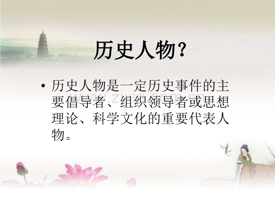 评价历史人物的科学方法.ppt_第2页