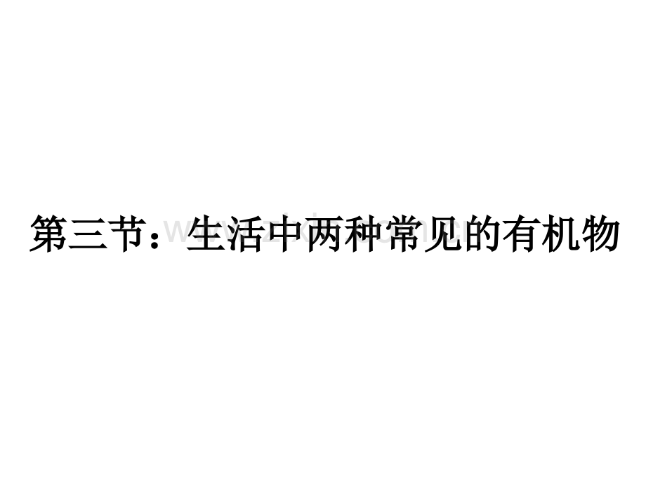 高一化学必修2乙醇和乙酸.pptx_第2页