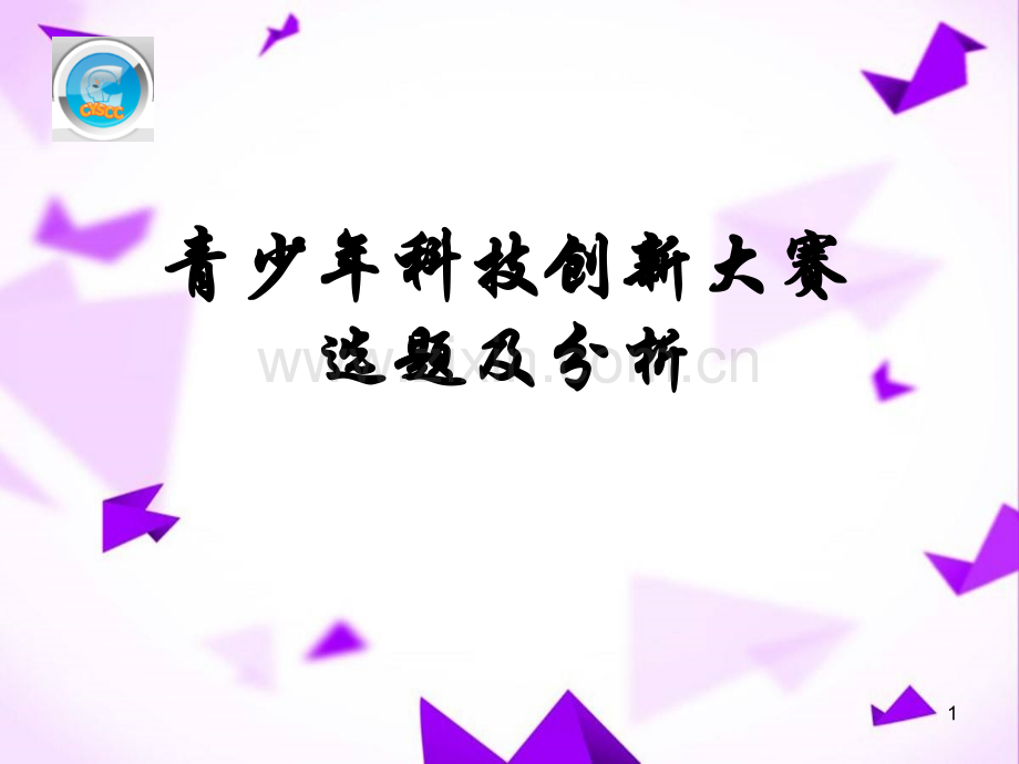 青少年科技创新大赛选题及分析-.ppt_第1页