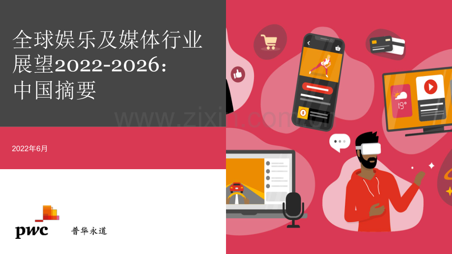 2022至2026年全球娱乐及媒体行业展望.pdf_第1页