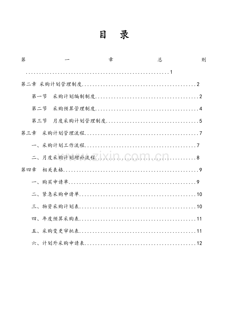采购管理制度及工作流程.doc_第2页