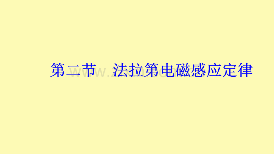 高中物理第三章电磁感应第二节法拉第电磁感应定律课件新人教版选修1-.ppt_第1页