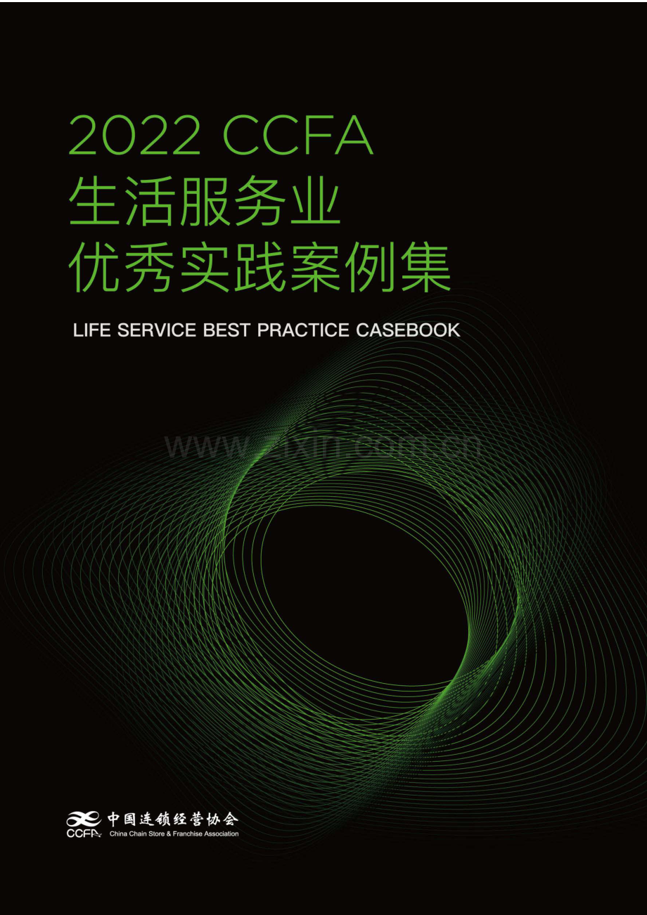 2022CCFA生活服务业案例集.pdf_第1页