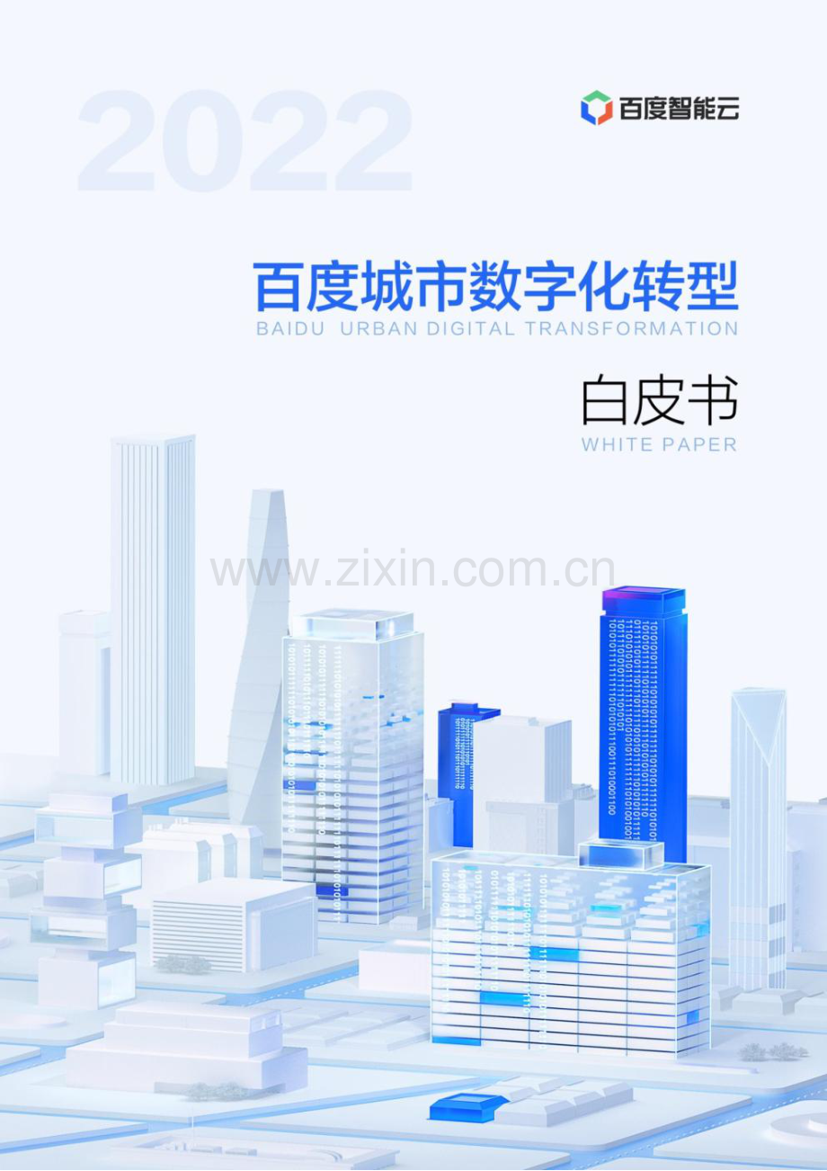 2022百度城市数字化转型白皮书.pdf_第1页