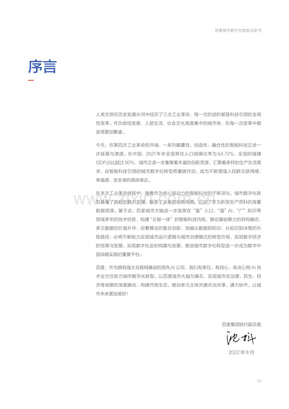 2022百度城市数字化转型白皮书.pdf_第2页