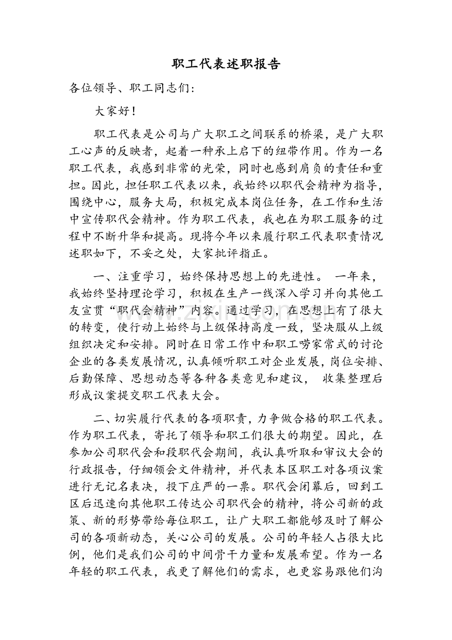 职工代表述职报告.doc_第1页