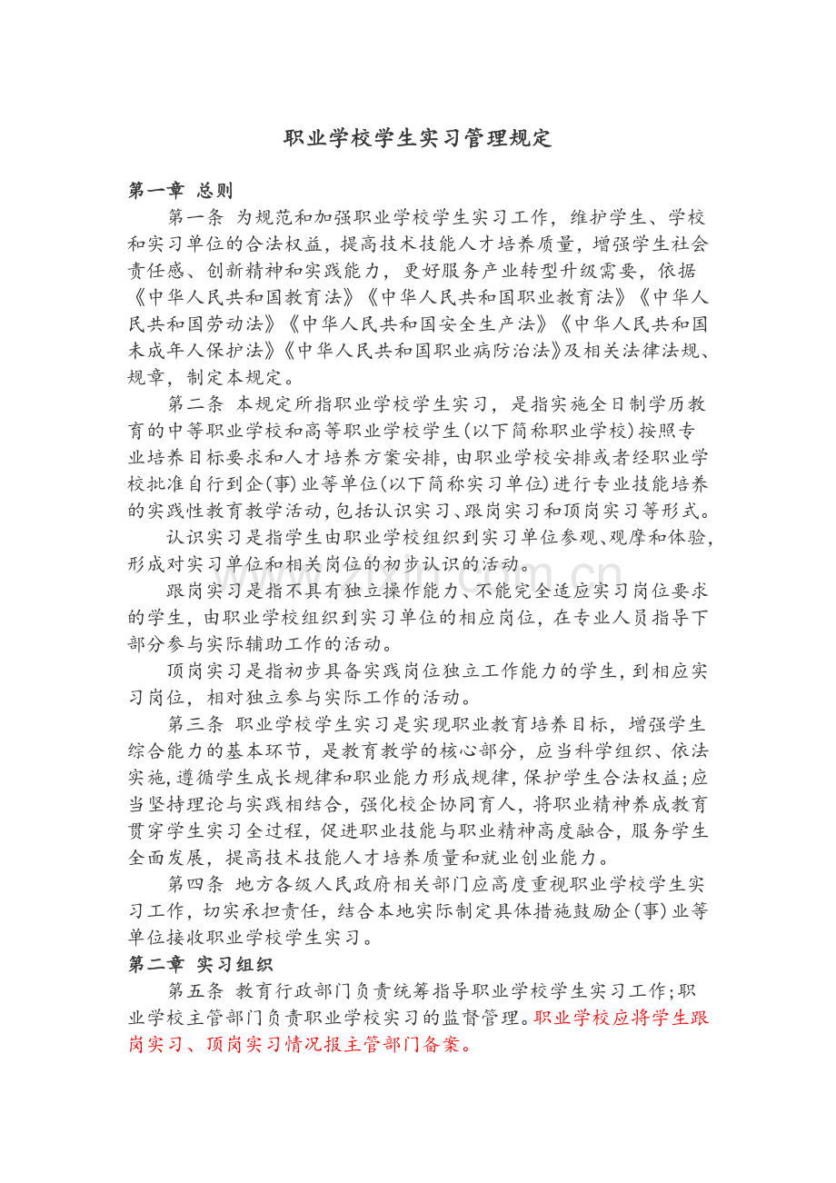 职业院校顶岗实习管理规定.doc_第1页