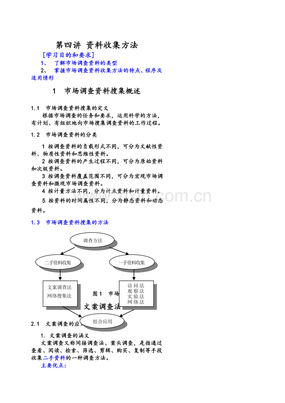 资料收集方法.doc_第1页