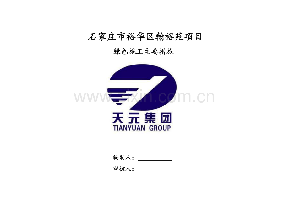 绿色施工主要措施.doc_第1页