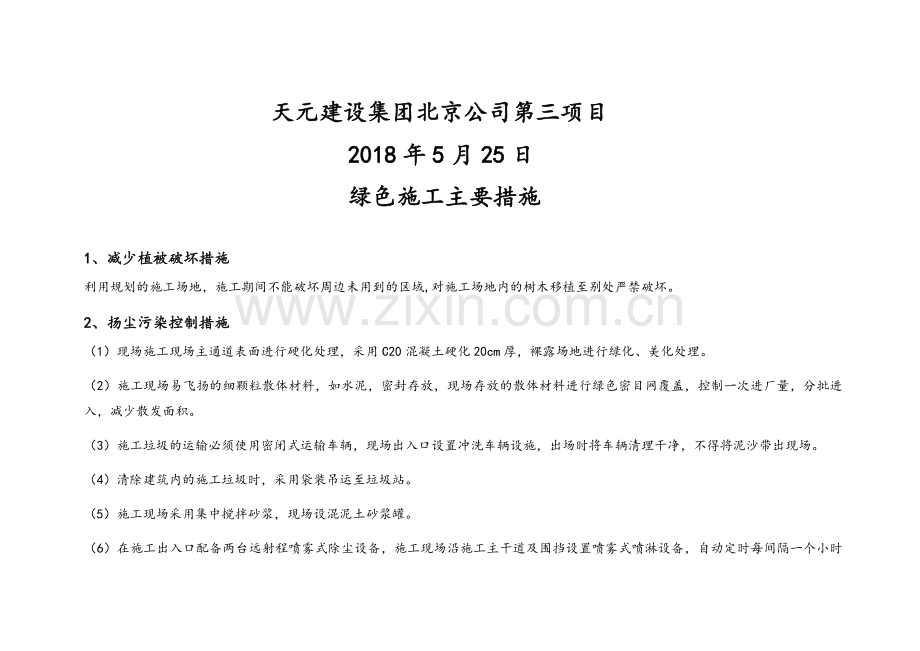 绿色施工主要措施.doc_第2页
