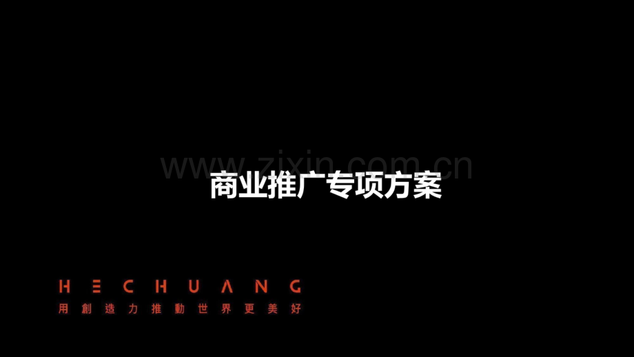 2022衢州奥特莱斯商业推广策划案.pdf_第1页