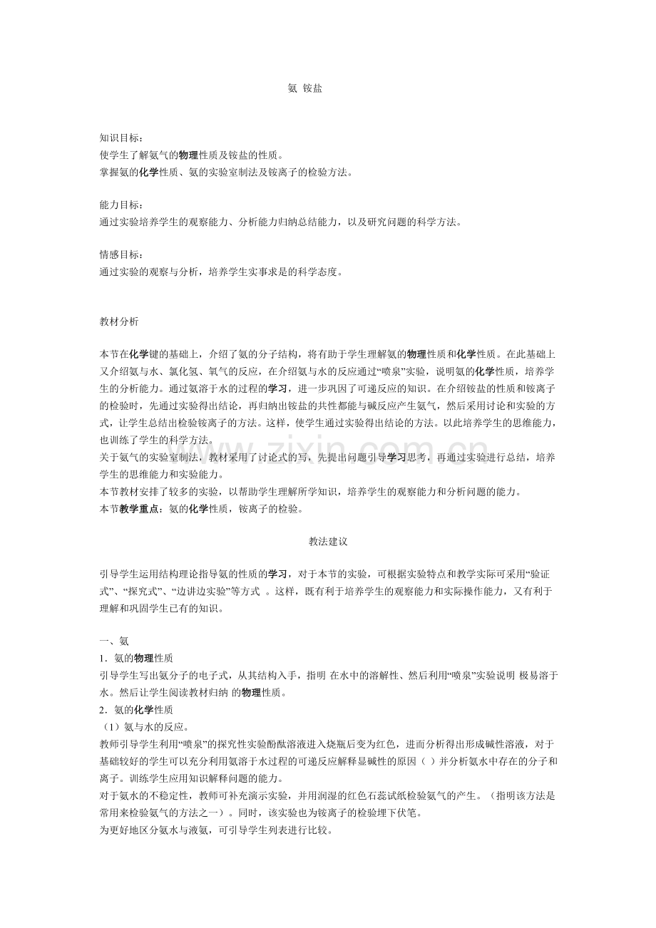 1-2第二节-氨-铵盐-教案1.docx_第1页