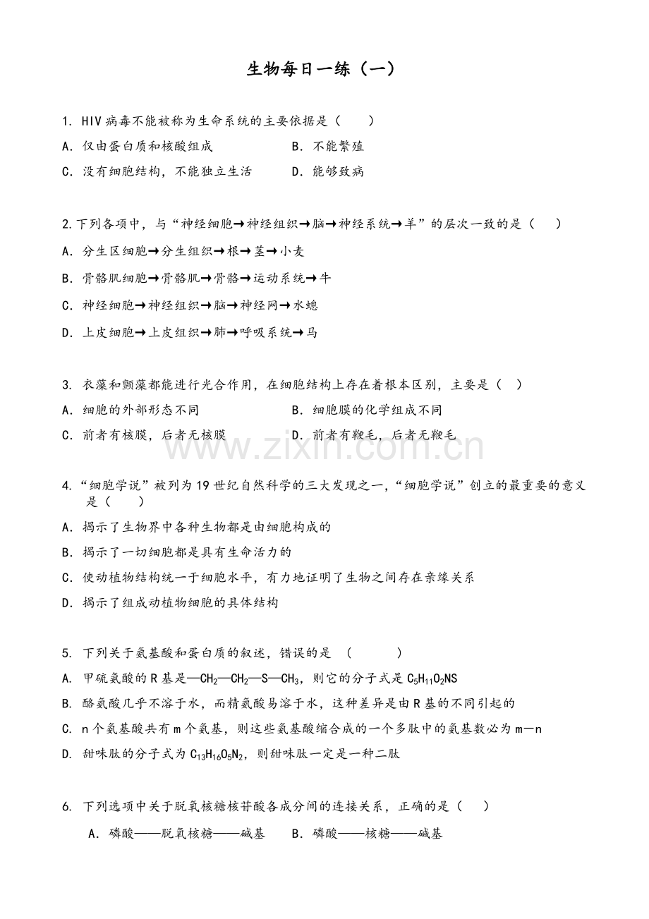 生物必修一每日一练.doc_第1页