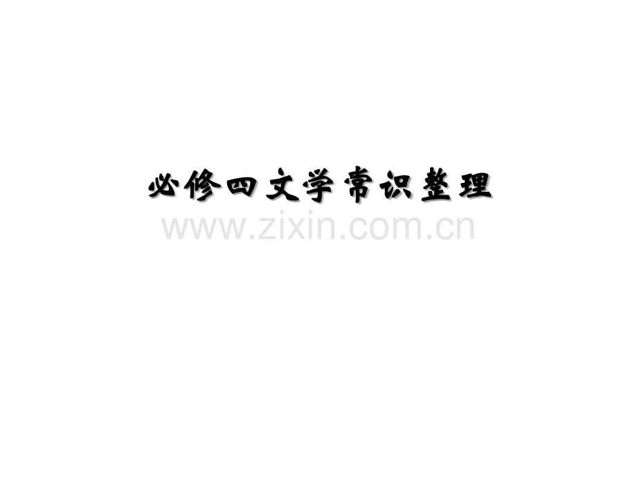 苏教版必修四文学常识整理.ppt_第1页