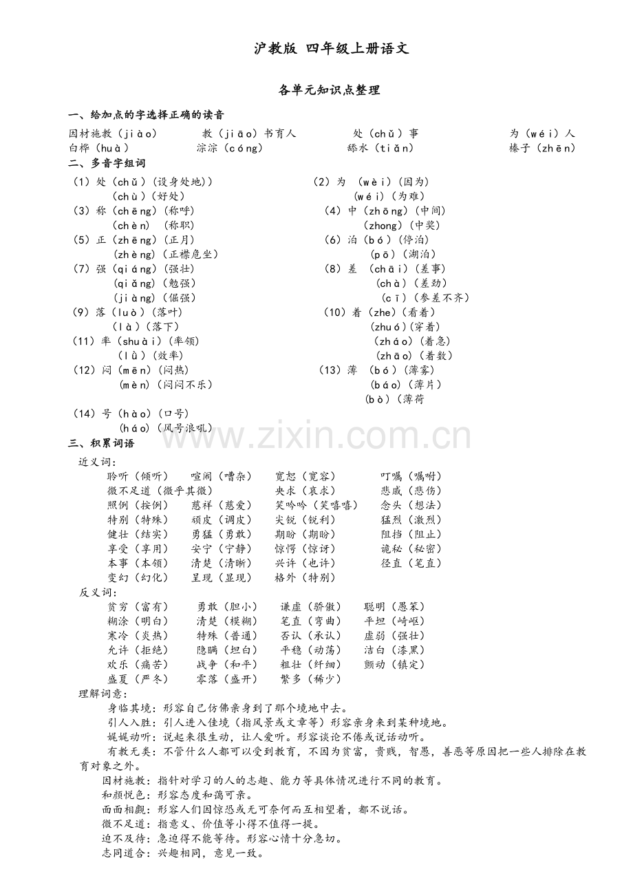 沪教版四年级上册语文各单元知识点整理.doc_第1页