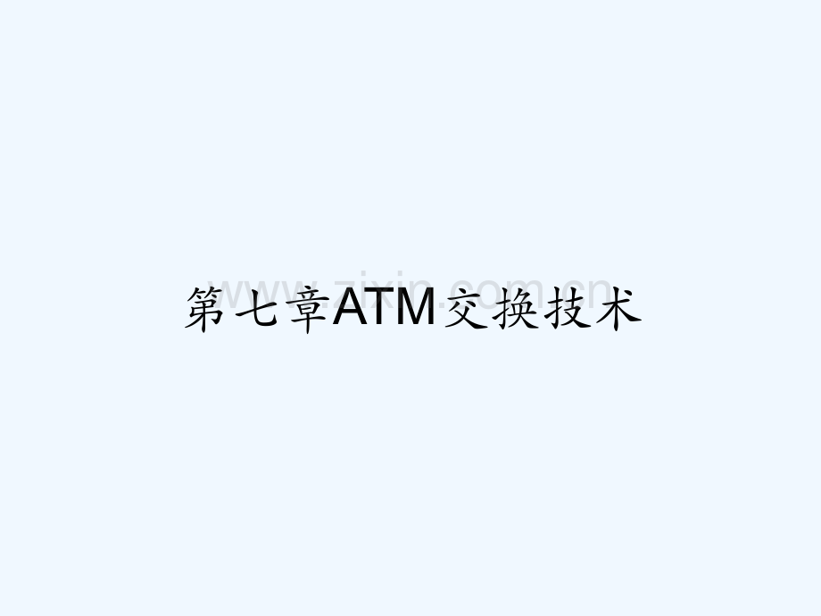 第七章ATM交换技术.pptx_第1页