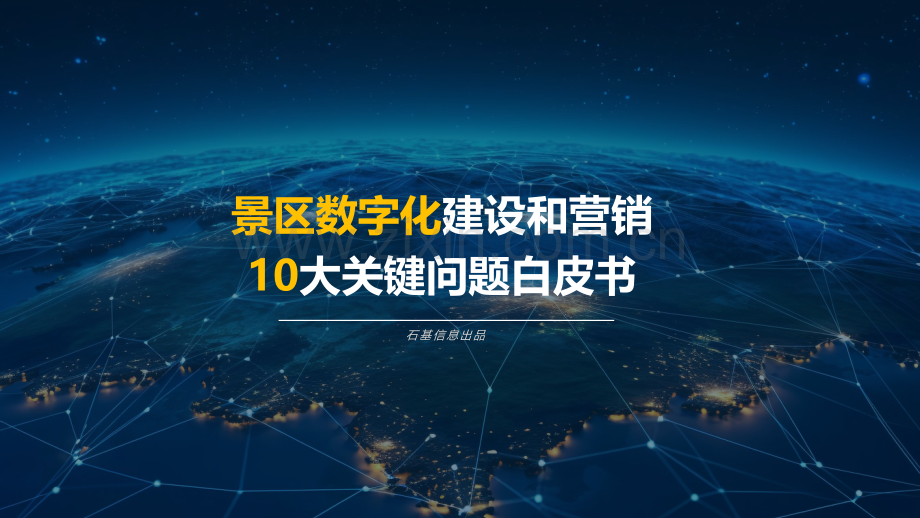 景区数字化建设和营销10大关键问题白皮书.pdf_第1页