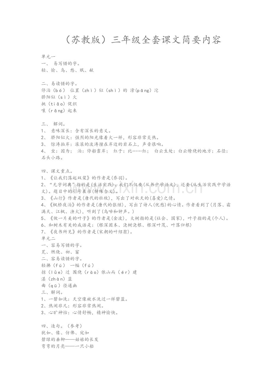 苏教版三年级课文.doc_第1页