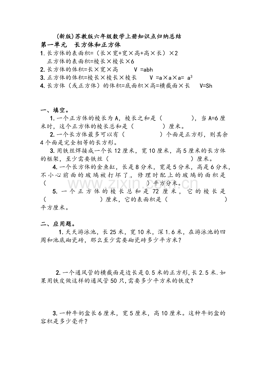 苏教版六年级数学上册知识点及习题.doc_第1页