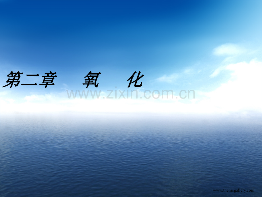 第二章-氧化工艺.ppt_第1页
