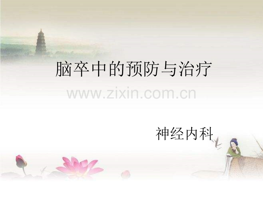 脑卒中健康教育.ppt_第1页