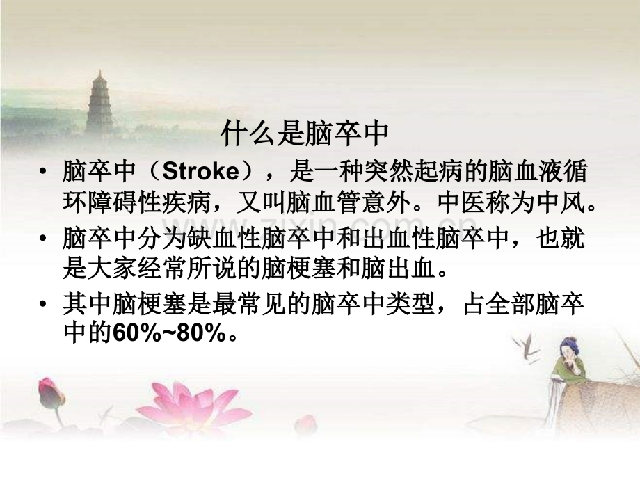 脑卒中健康教育.ppt_第2页