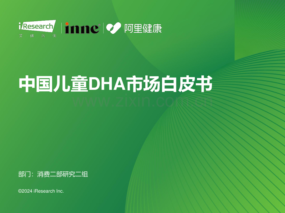 2023年中国儿童DHA市场白皮书.pdf_第1页
