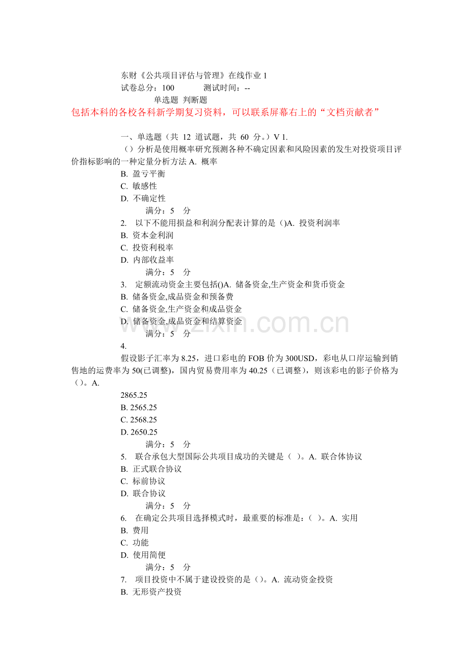15秋东财公共项目评估与管理在线作业.doc_第1页