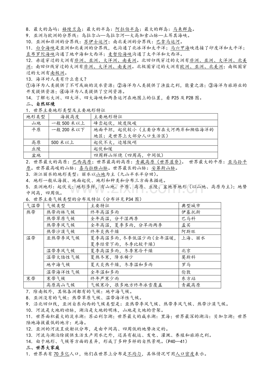 浙教版社会七上复习资料.doc_第2页