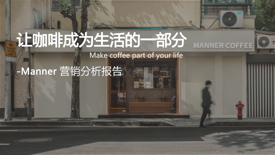 manner品牌营销分析.pdf_第1页