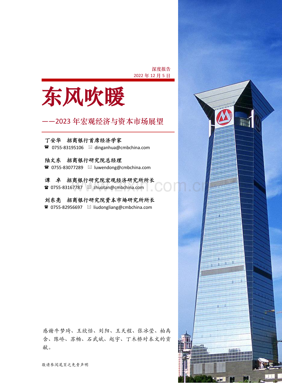 2023年宏观经济与资本市场展望：东风吹暖.pdf_第1页