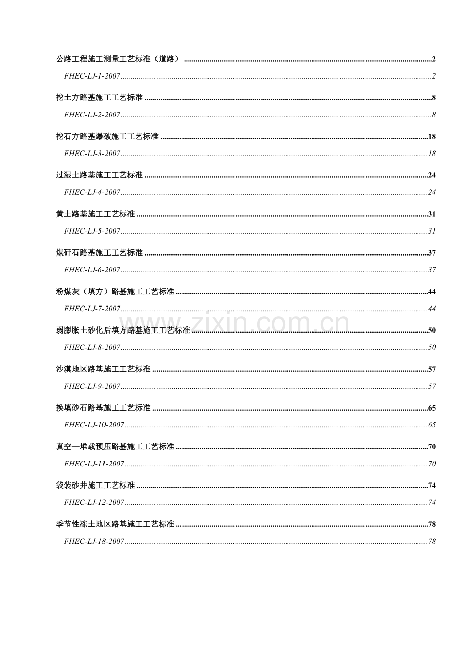 公路工程施工测量工艺标准.docx_第1页
