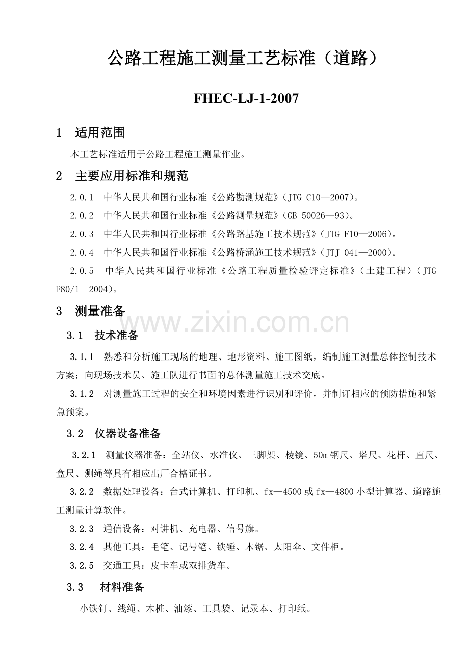 公路工程施工测量工艺标准.docx_第2页